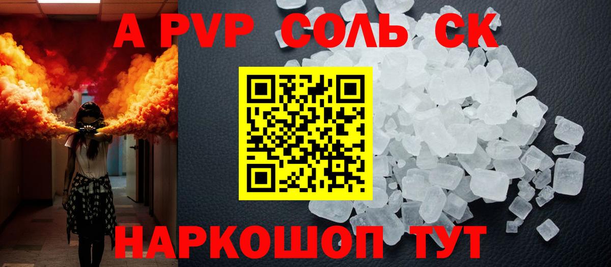 А ПВП Соль  купить наркотики сайты  Вход с VPN  Орск  Alfa_PVP Crystall 