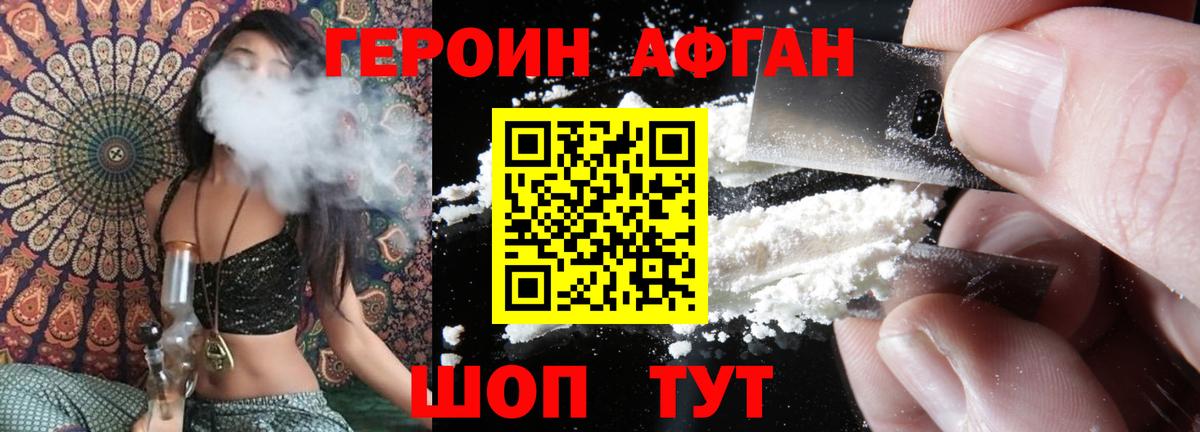 Героин Афган Орск